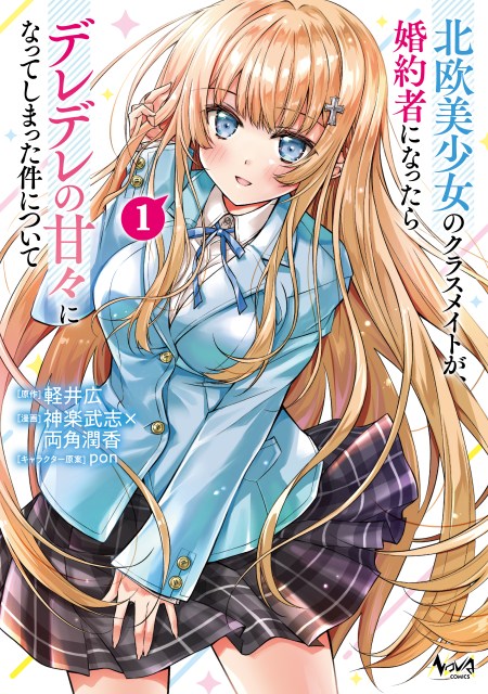 ☆特典6点＋1付き 北欧美少女のクラスメイトが、婚約者になったら…1巻 北欧美少女のクラスメイトが、婚約者になったらデレデレの甘々になって