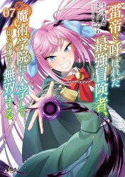 雷帝と呼ばれた最強冒険者、魔術学院に入学して一切の遠慮なく無双する７