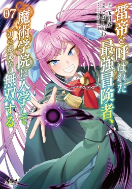 雷帝と呼ばれた最強冒険者、魔術学院に入学して一切の遠慮なく無双する７