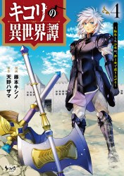 キコリの異世界譚～転生した少年は、斧１本で成り上がる～４