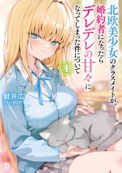 北欧美少女のクラスメイトが、婚約者になったらデレデレの甘々になってしまった件について４
