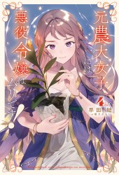 元農大女子には悪役令嬢はムリです！４