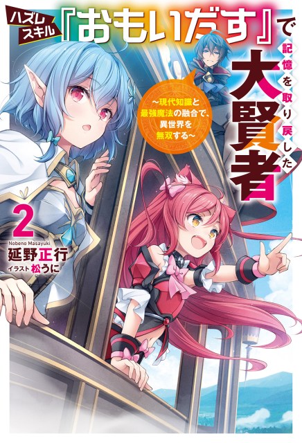 ハズレスキル『おもいだす』で記憶を取り戻した大賢者～現代知識と最強魔法の融合で、異世界を無双する～２