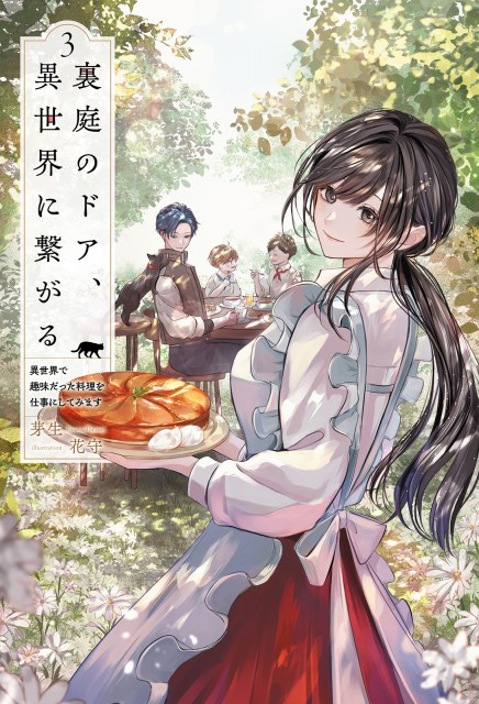 裏庭のドア、異世界に繋がる～異世界で趣味だった料理を仕事にしてみます～３