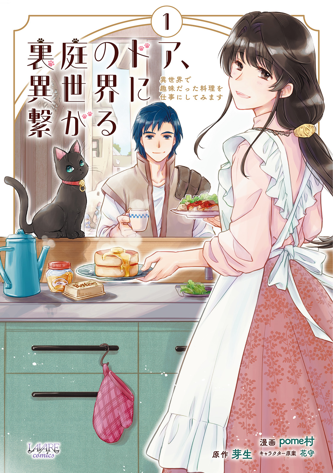 裏庭のドア、異世界に繋がる～異世界で趣味だった料理を仕事にしてみます～１