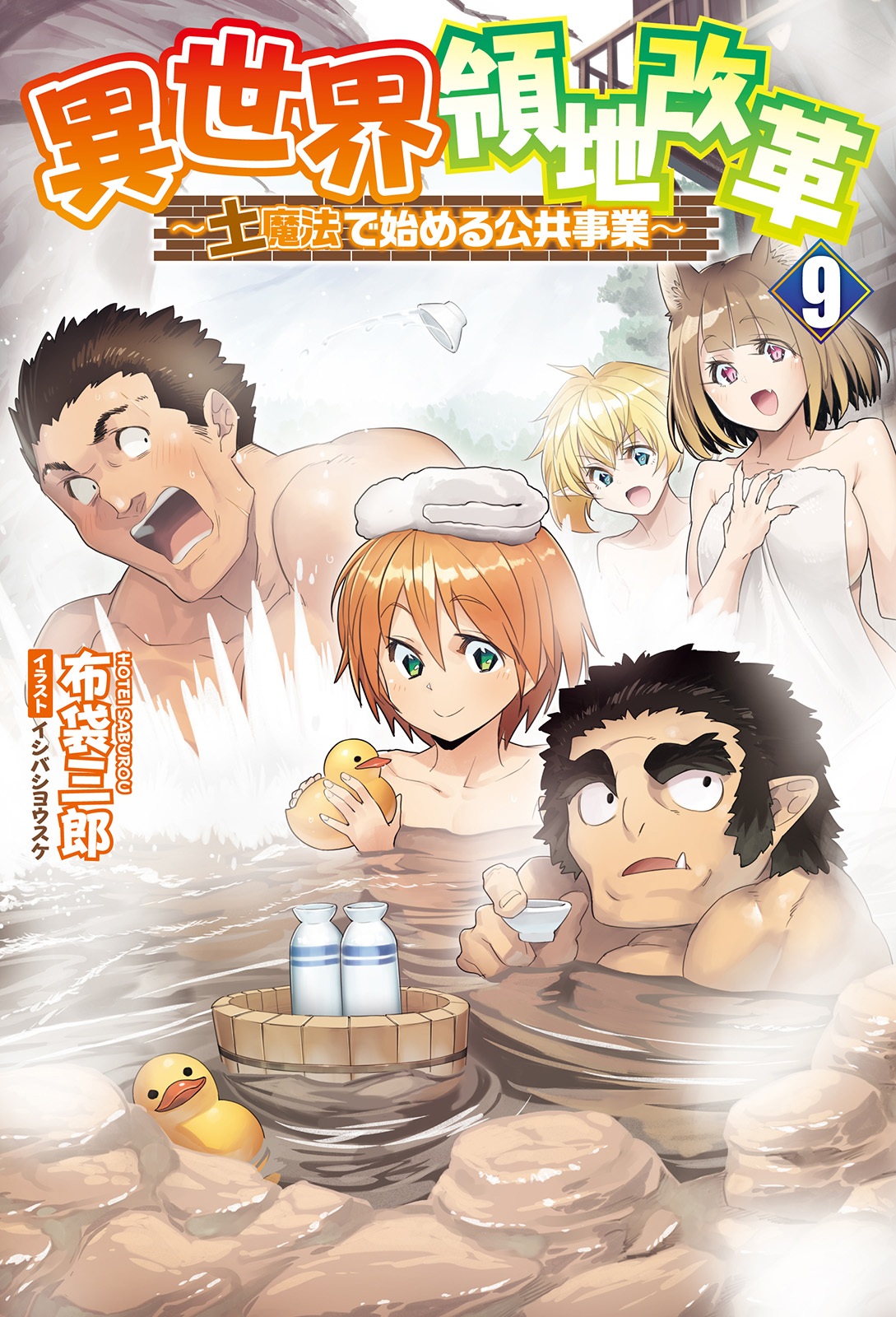 異世界領地改革～土魔法で始める公共事業～９