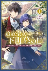追放聖女ニーナの下町暮らし～闇の聖女に陥れられた私は勇者の末裔と恋をする～１
