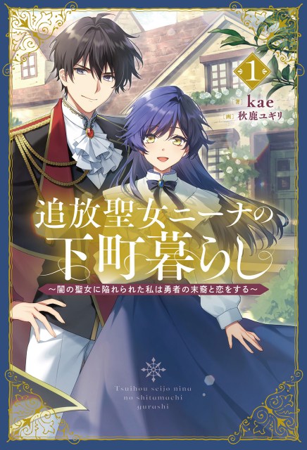 追放聖女ニーナの下町暮らし～闇の聖女に陥れられた私は勇者の末裔と恋をする～１