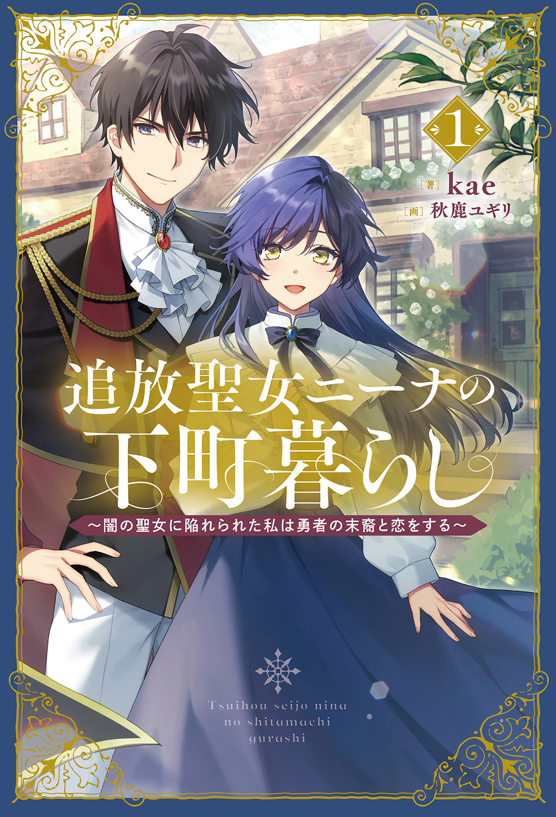 追放聖女ニーナの下町暮らし～闇の聖女に陥れられた私は勇者の末裔と恋をする～１