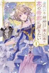 身代わり結婚させられた商人の娘は花の帝都に戻りたい１
