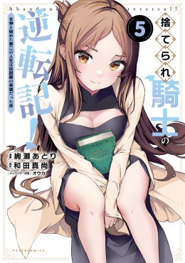 捨てられ騎士の逆転記！～女神と始めた第二の人生は伝説級の英雄だった件～５