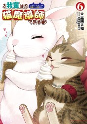 我輩は猫魔導師である~キジトラ・ルークの快適チート猫生活~6