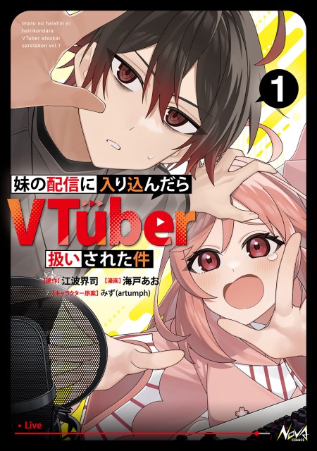 妹の配信に入り込んだらＶＴｕｂｅｒ扱いされた件１