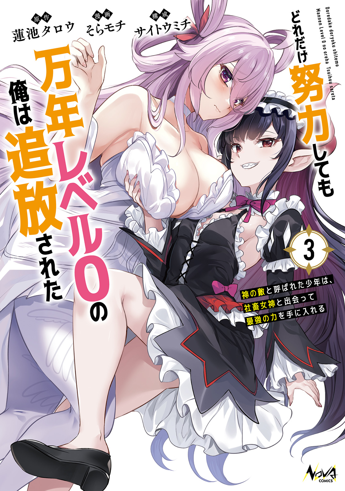 どれだけ努力しても万年レベル０の俺は追放された～神の敵と呼ばれた少年は、社畜女神と出会って最強の力を手に入れる～３