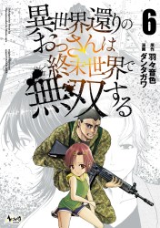 異世界還りのおっさんは終末世界で無双する６