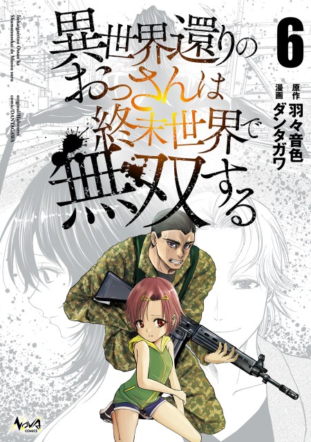 異世界還りのおっさんは終末世界で無双する６