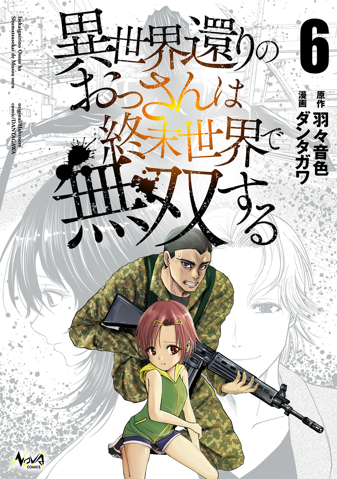 異世界還りのおっさんは終末世界で無双する６