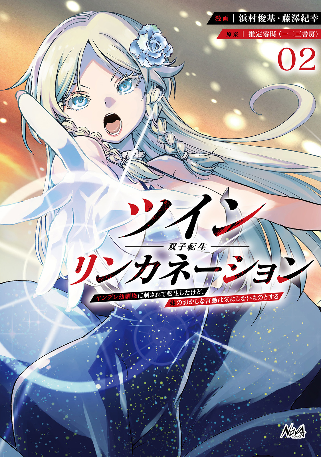 ツインリンカネーション～ヤンデレ幼馴染に刺されて転生したけど、妹のおかしな言動は気にしないものとする～２