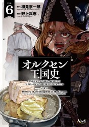 オルクセン王国史～野蛮なオークの国は、如何にして平和なエルフの国を焼き払うに至ったか～６