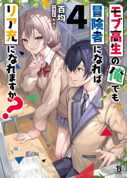 モブ高生の俺でも冒険者になればリア充になれますか？４