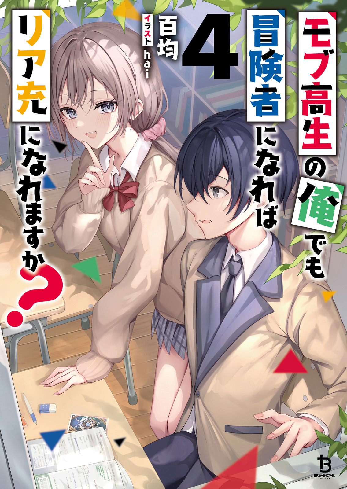 モブ高生の俺でも冒険者になればリア充になれますか？４