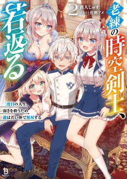 老練の時空剣士、若返る～二度目の人生、弱きを救うため爺は若い体で無双する～２