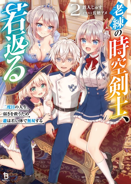 老練の時空剣士、若返る～二度目の人生、弱きを救うため爺は若い体で無双する～２
