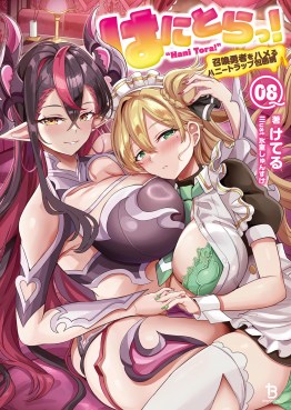 はにとらっ！～召喚勇者をハメるハニートラップ包囲網～８