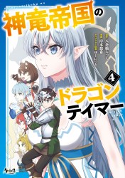 神竜帝国のドラゴンテイマー４