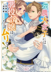 元農大女子には悪役令嬢はムリです！２