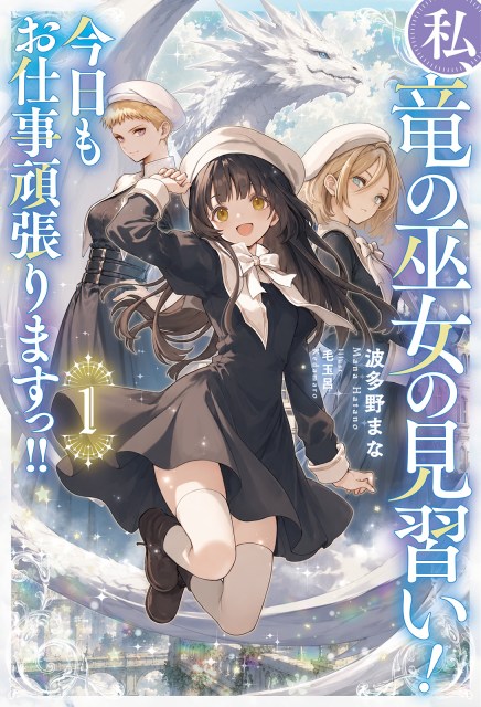 私、竜の巫女の見習い！　今日もお仕事頑張りますっ!!１