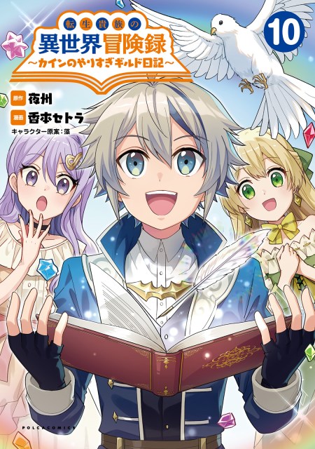 転生貴族の異世界冒険録 1 ～ 9 & カインのやりすぎギルド日記 1 ～ 3 転生貴族の異世界冒険録～カインのやりすぎギルド日記～10 | 一二三