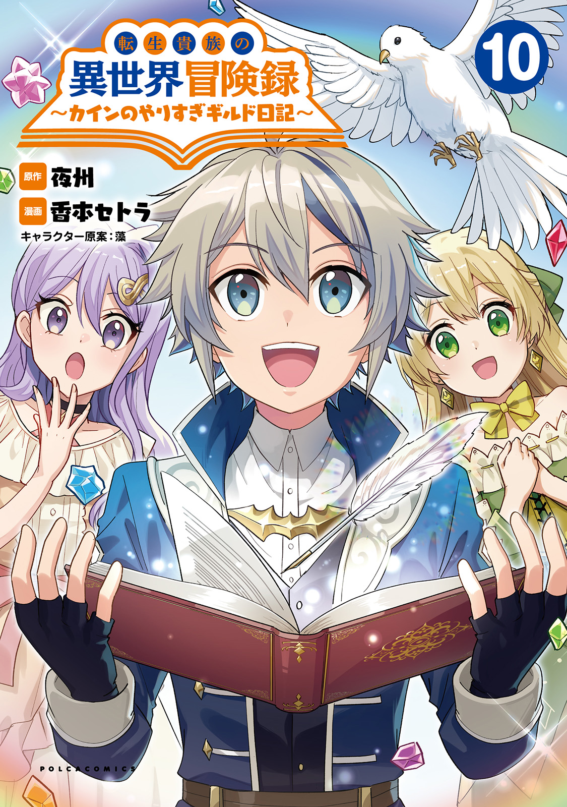 転生貴族の異世界冒険録～カインのやりすぎギルド日記～１０