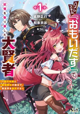ハズレスキル『おもいだす』で記憶を取り戻した大賢者～現代知識と最強魔法の融合で、異世界を無双する～１