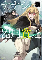 ナナシの器用貧乏２