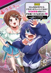 【悲報】コミュ力０オタク少女、ドラゴンをワンパンで沈めて有名配信者を助けたら不本意バズが止まらない１