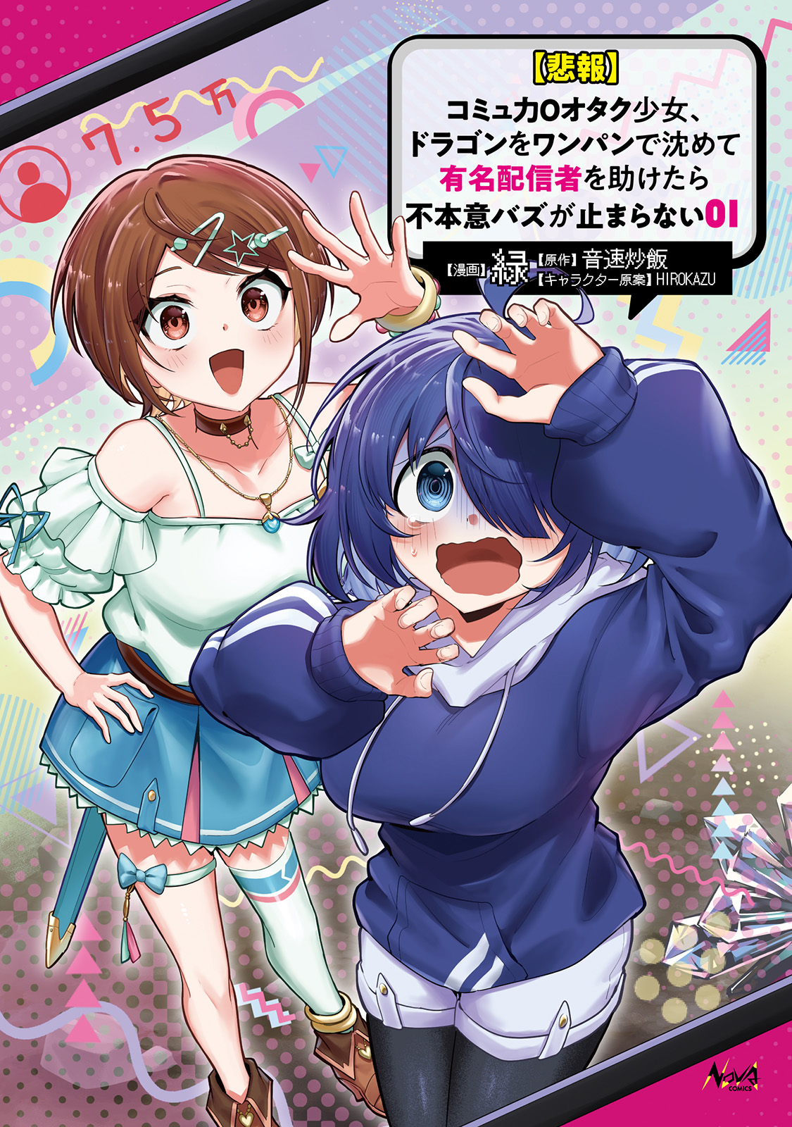 【悲報】コミュ力０オタク少女、ドラゴンをワンパンで沈めて有名配信者を助けたら不本意バズが止まらない１