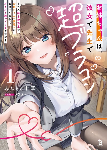 お姉ちゃんは、彼女で先生で超ブラコン～うちの独占欲激重なお姉ちゃん（義理）が、あの手この手でグイグイ迫ってくるのだが！～１