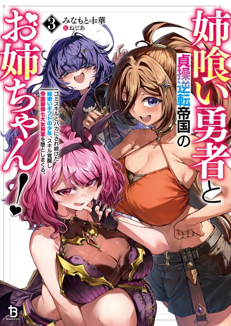 姉喰い勇者と貞操逆転帝国のお姉ちゃん！～ゴミスキルとバカにされ続けた姉喰いギフトの少年、スキル覚醒し帝国最強七大女将軍を堕としまくる。～３