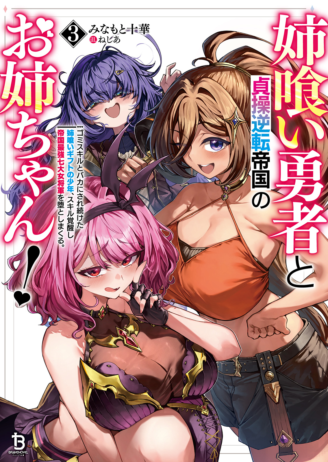 姉喰い勇者と貞操逆転帝国のお姉ちゃん！～ゴミスキルとバカにされ続けた姉喰いギフトの少年、スキル覚醒し帝国最強七大女将軍を堕としまくる。～３