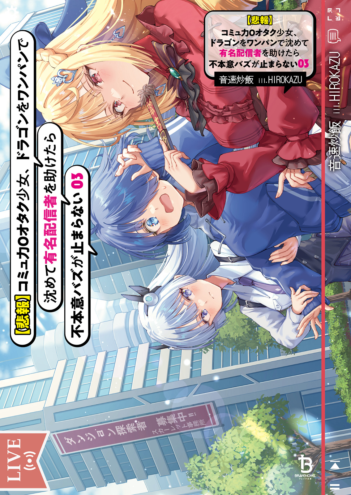 【悲報】コミュ力０オタク少女、ドラゴンをワンパンで沈めて有名配信者を助けたら不本意バズが止まらない３