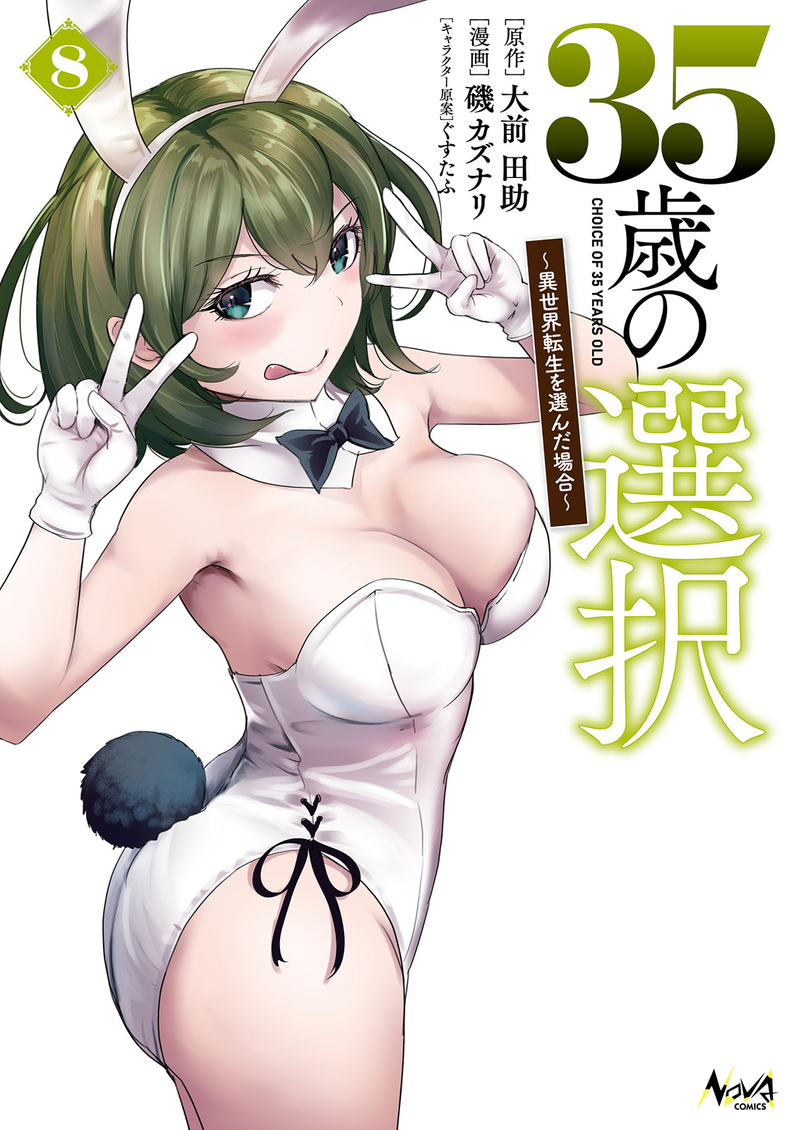 35歳の選択～異世界転生を選んだ場合～８