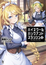 ハイスクールハックアンドスラッシュ１２