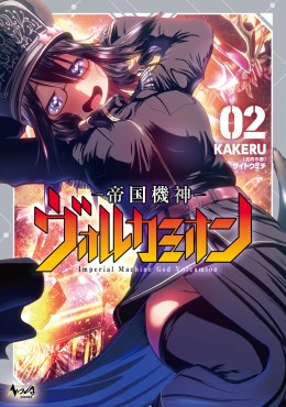 帝国機神ヴォルカミオン２