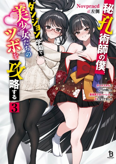 秘孔術師の僕、ダンジョン学園で美少女たちのツボを攻略する～チートスキルでいつの間にか最強美少女ハーレムの主になってました～３