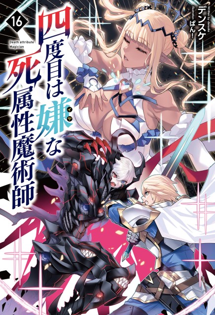 四度目は嫌な死属性魔術師16 | 一二三書房公式サイト
