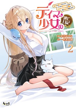 テイマー少女の逃亡日記～逃げたり匿ってもらったり、やっぱり逃げたりしますが、モフモフプニプニな従魔《お友達》と一緒に幸せを目指します！～２