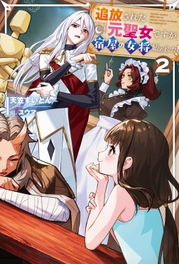 追放された元聖女ですが、宿屋の女将始めました！２
