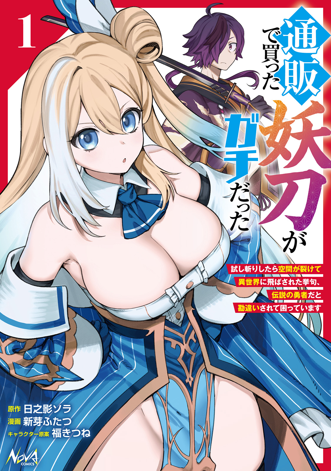 通販で買った妖刀がガチだった～試し斬りしたら空間が裂けて異世界に飛ばされた挙句、伝説の勇者だと勘違いされて困っています～１