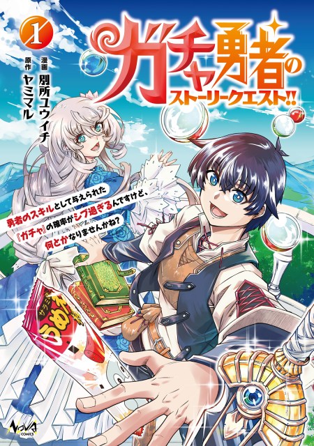 ガチャ勇者のストーリークエスト！！～勇者のスキルとして与えられた『ガチャ』の確率がシブ過ぎるんですけど、何とかなりませんかね？～１